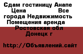 Сдам гостиницу Анапе › Цена ­ 1 000 000 - Все города Недвижимость » Помещения аренда   . Ростовская обл.,Донецк г.